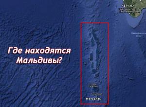 Мальдивы — где расположены удивительные острова на карте мира На каком материке находится мальдивы